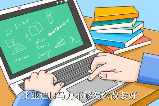 比亚迪l3改装，比亚迪l3可以改成什么样