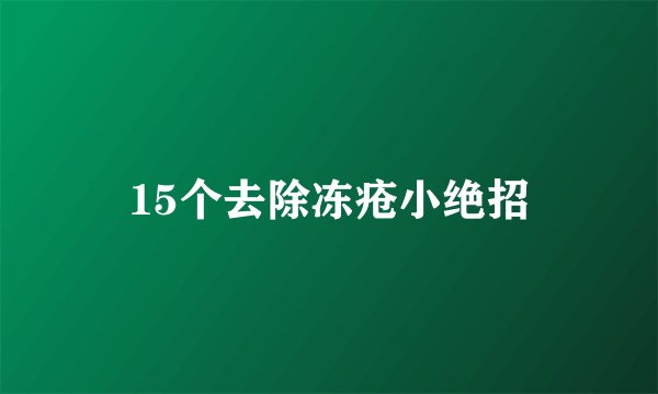 15个去除冻疮小绝招