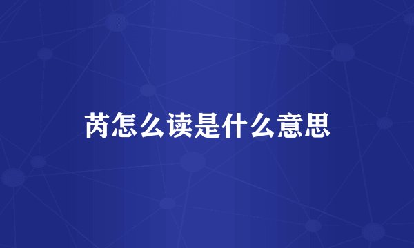 芮怎么读是什么意思