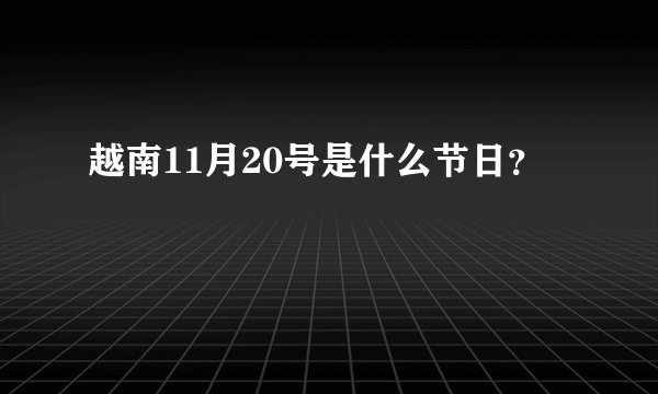 越南11月20号是什么节日？