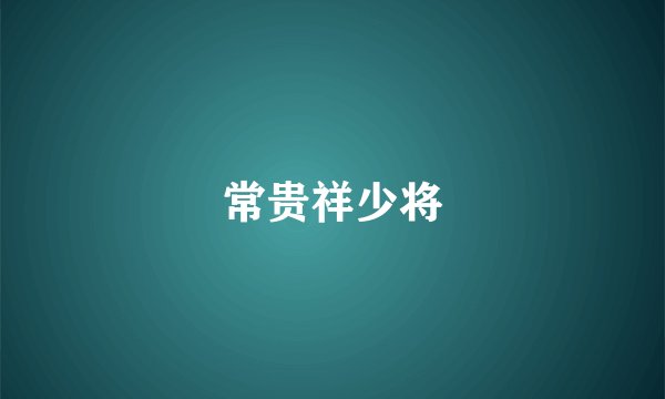 常贵祥少将