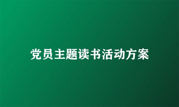 党员主题读书活动方案