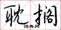 耽搁