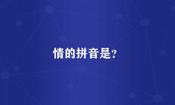 情的拼音是？