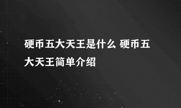 硬币五大天王是什么 硬币五大天王简单介绍