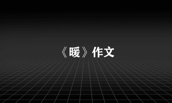 《暖》作文