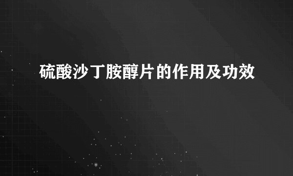 硫酸沙丁胺醇片的作用及功效