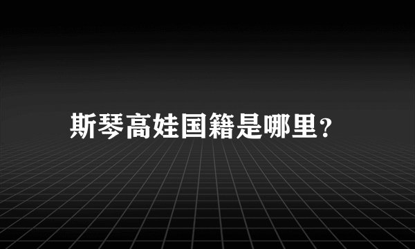 斯琴高娃国籍是哪里?