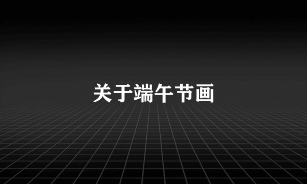 关于端午节画