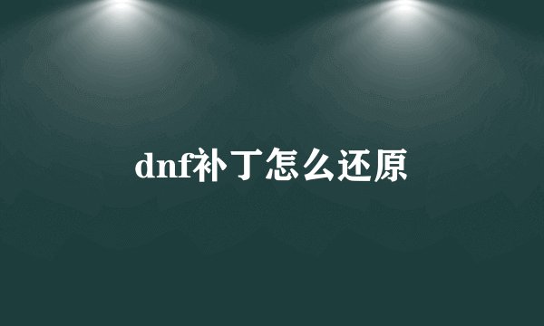 dnf补丁怎么还原