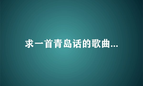 求一首青岛话的歌曲...