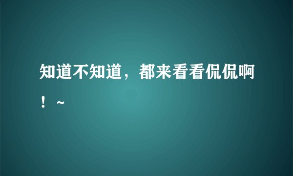 知道不知道,都来看看侃侃啊!~