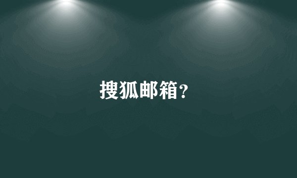 搜狐邮箱?