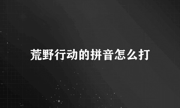 荒野行动的拼音怎么打