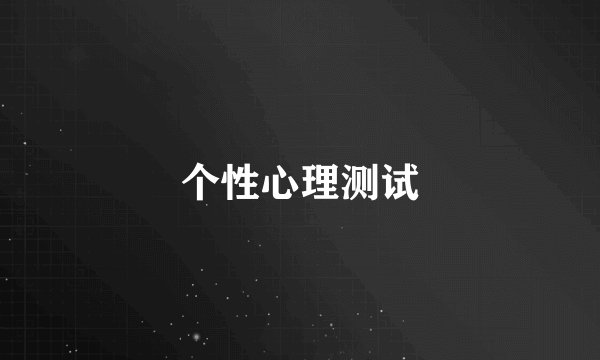 个性心理测试