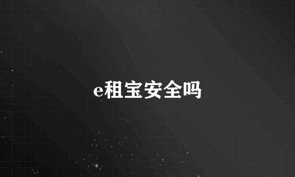 e租宝安全吗