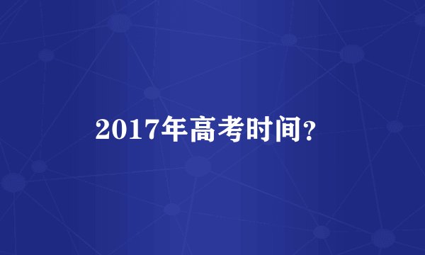 2017年高考时间？