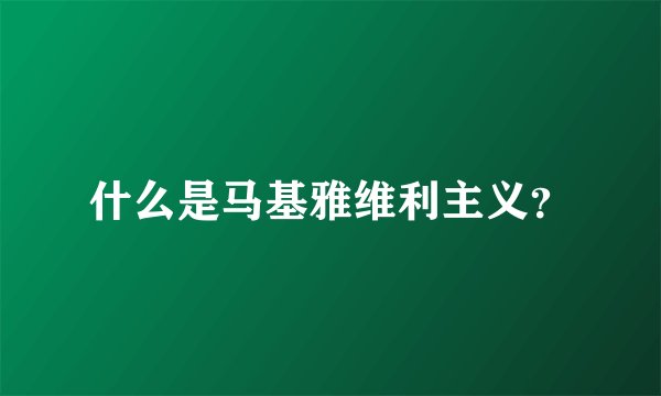 什么是马基雅维利主义？