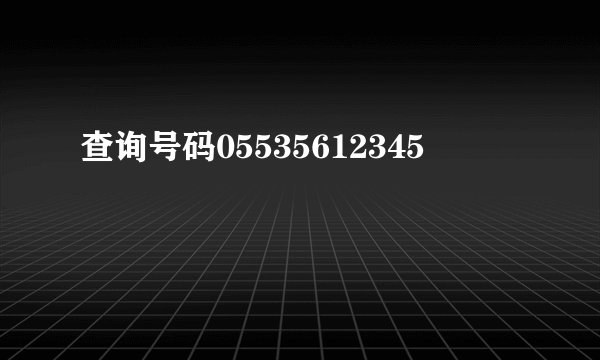 查询号码05535612345