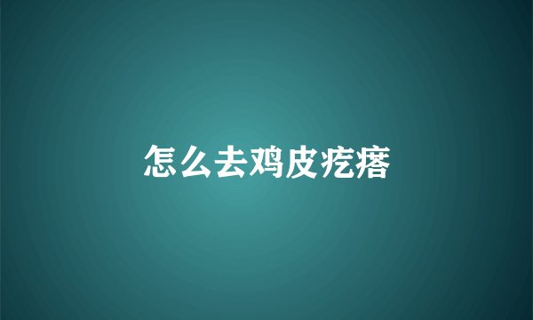 怎么去鸡皮疙瘩