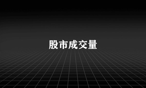 股市成交量