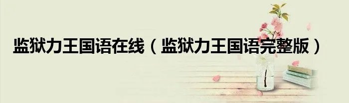 监狱力王国语在线（监狱力王国语完整版）