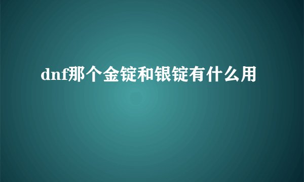 dnf那个金锭和银锭有什么用