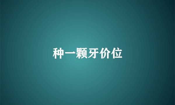 种一颗牙价位