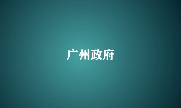 广州政府