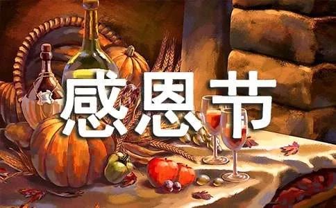 感恩节作文