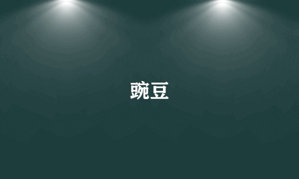 豌豆