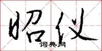 昭仪