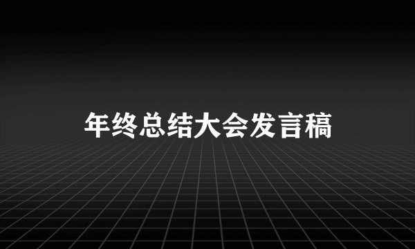 年终总结大会发言稿
