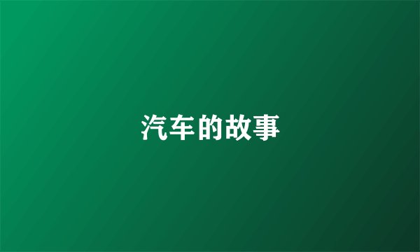 汽车的故事