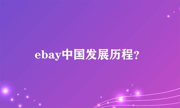 ebay中国发展历程？
