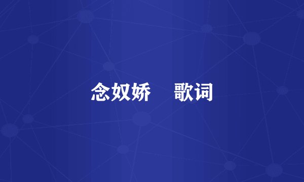 念奴娇    歌词