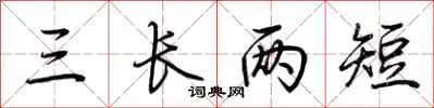 三长两短
