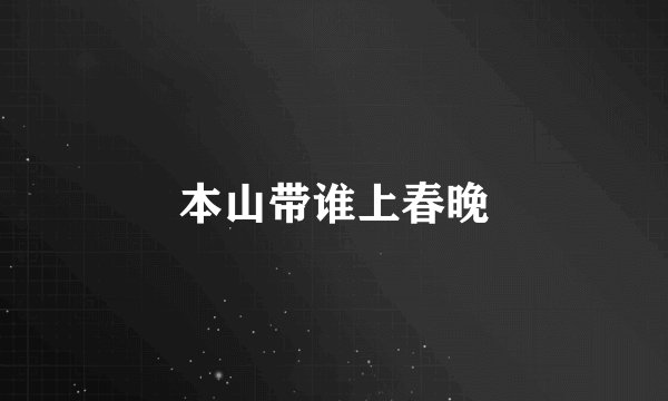本山带谁上春晚