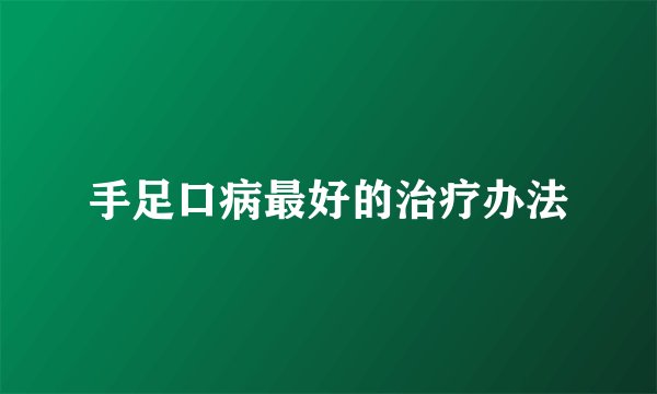 手足口病最好的治疗办法