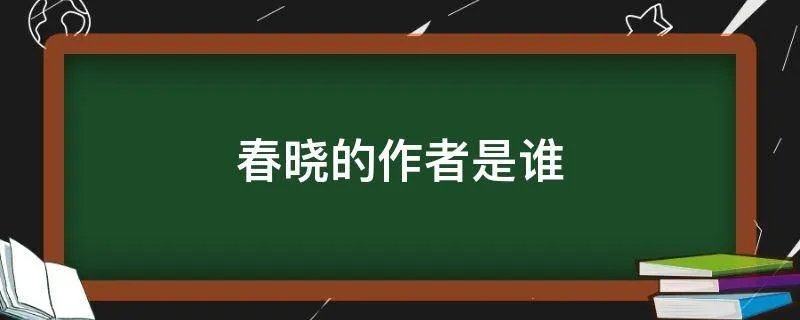 春晓的作者是谁