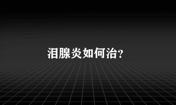 泪腺炎如何治？