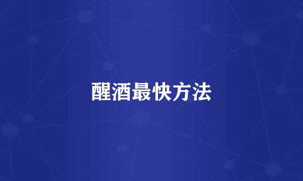 醒酒最快方法