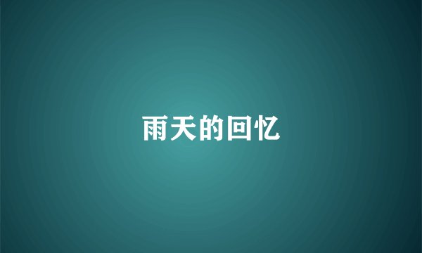 雨天的回忆