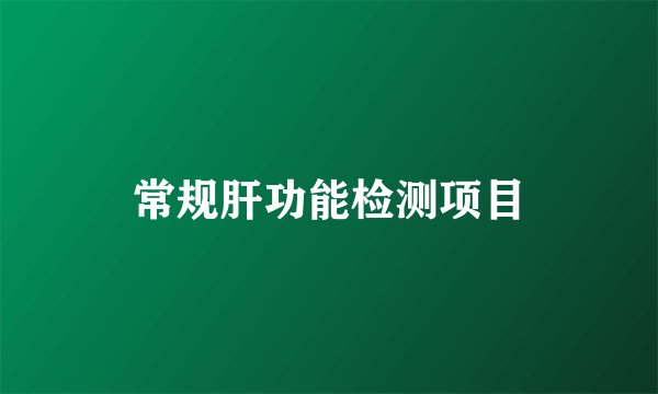 常规肝功能检测项目