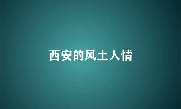 西安的风土人情