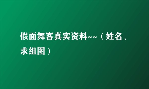 假面舞客真实资料~~（姓名、求组图）