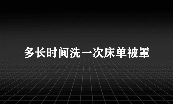 多长时间洗一次床单被罩