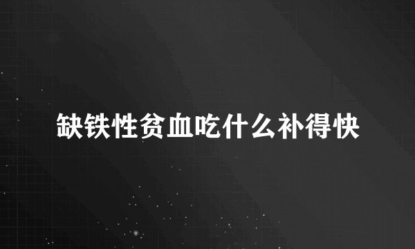 缺铁性贫血吃什么补得快