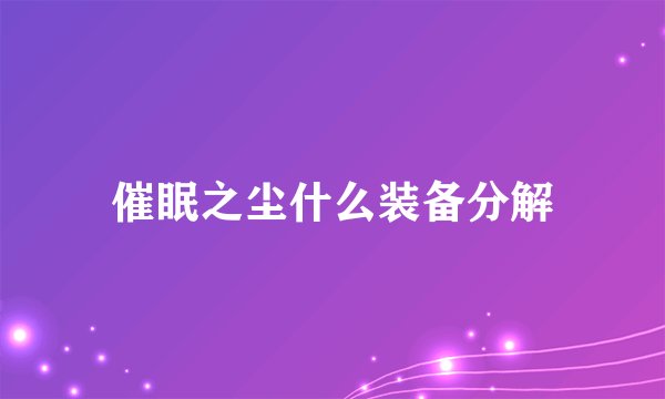 催眠之尘什么装备分解