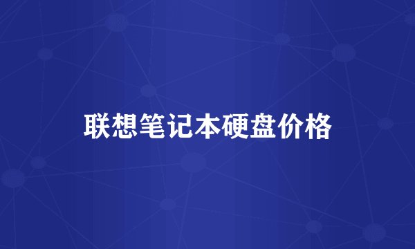 联想笔记本硬盘价格